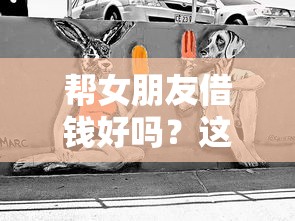 帮女朋友借钱好吗？这3个风险你一定要知道！