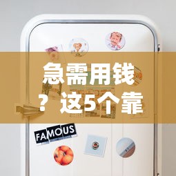 直接下款的网贷是什么，试试这5个征信瑕疵也能借网贷轻松下款的口子