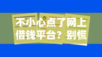 不小心点了网上借钱平台？别慌！这5招帮你避坑