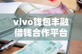 vivo钱包丰融借钱合作平台实测!手把手教你快速贷款,利息低至XX起 vivo钱包丰融借钱合作平台实测!手把手教你快速贷款,利息低至XX起