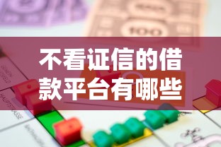 不看证信的借款平台有哪些？这5种方法让你快速借到钱