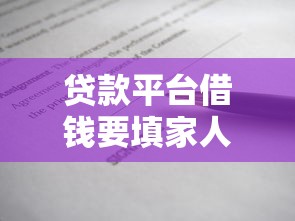 贷款平台借钱要填家人名字？真相揭秘必看！