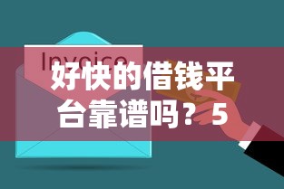 好快的借钱平台靠谱吗？5分钟到账真相大揭秘！