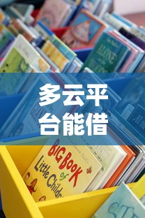 多云平台能借钱吗？解析贷款渠道利弊，这些坑千万别踩！