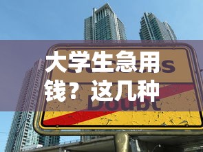 大学生急用钱？这几种正规低息借款平台别错过！