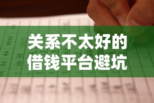 关系不太好的借钱平台避坑指南:这几点必须懂! 关系不太好的借钱平台避坑指南:这几点必须懂!