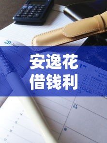 安逸花借钱利息高吗？实测对比帮你避坑！