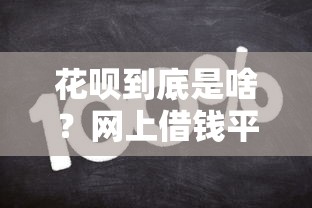 花呗到底是啥？网上借钱平台靠谱吗？一文看懂优缺点！