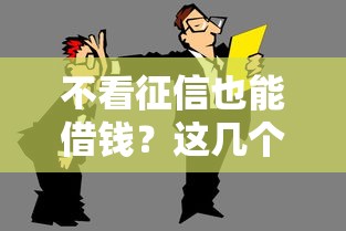 不看征信也能借钱？这几个平台靠谱又省心！