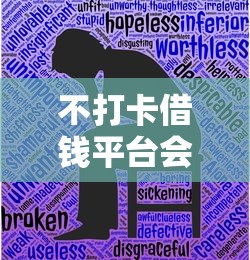 不打卡借钱平台会怎么样？这3个风险你可能没想到！