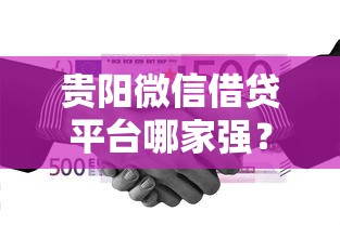 id贷款平台入口微信，试试这五个双黑逾期严重能下款的平台