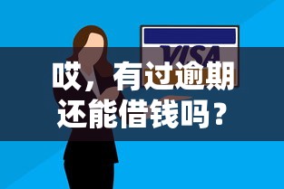 哎，有过逾期还能借钱吗？这5个平台或许能帮你！