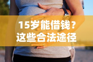 15岁能借钱？这些合法途径家长必看！