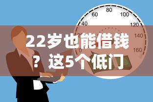 22岁也能借钱？这5个低门槛平台实测靠谱！