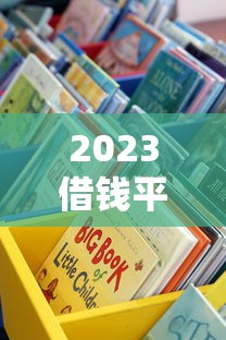 2023借钱平台可靠排名榜：这些贷款渠道靠谱又省心！