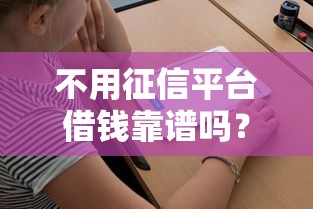 不用征信平台借钱靠谱吗？这3个风险你必须知道！
