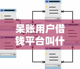 呆账用户借钱平台叫什么？原来这些平台还能用！