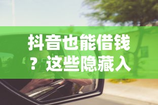 伯仟易贷容易下款吗贴吧：试试这5个黑名单能借钱的平台