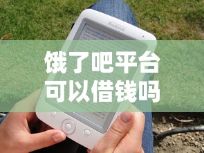 饿了吧平台可以借钱吗？实测后这几点必须了解！