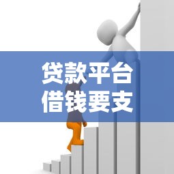 贷款平台借钱要支付费用吗？这些收费细节要注意才安全！
