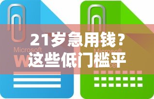 21岁急用钱？这些低门槛平台或许能帮到你！
