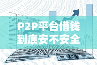 P2P平台借钱到底安不安全？这几点风险必须警惕！