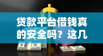 贷款平台借钱真的安全吗？这几点必须注意！