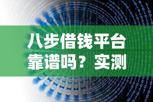 八步借钱平台靠谱吗？实测分析+避坑指南这篇讲透！