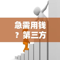 急需用钱？第三方借贷平台挑选攻略，这5点别忽略！