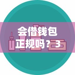 会借钱包正规吗？3招教你识别安全贷款平台避坑！