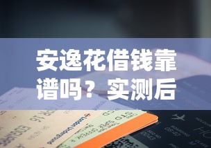 微贷粒借钱要查征信吗，推荐5个黑户借钱0门槛极速下款平台