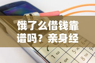 饿了么借钱靠谱吗？亲身经历告诉你平台安全内幕！
