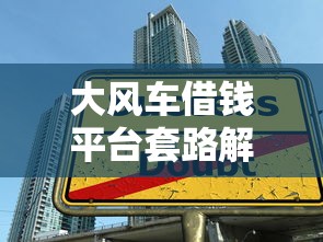 大风车借钱平台套路解析！贷款避坑这5点必须知道