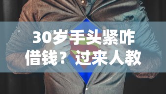 30岁手头紧咋借钱？过来人教你选平台不踩坑