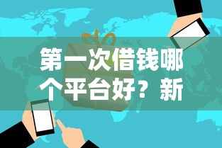 微信借钱怎么预防赖账呢？梳理五个征信花了能借500到1000的口子