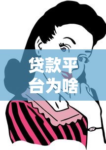 贷款平台为啥总有人借钱不还？这些套路看完你就懂