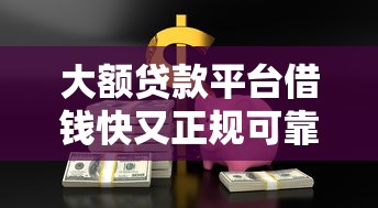 大额贷款平台借钱快又正规可靠吗？这几点一定要注意！