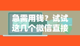 急需用钱？试试这几个微信直接放款的借钱平台