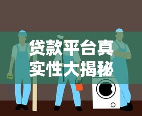 贷款平台真实性大揭秘：避坑指南！这几点必须知道