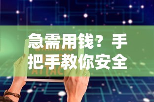 急需用钱？手把手教你安全下载正规贷款软件平台