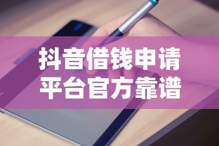 抖音借钱申请平台官方靠谱吗?实测避坑指南来了 抖音借钱申请平台官方靠谱吗?实测避坑指南来了