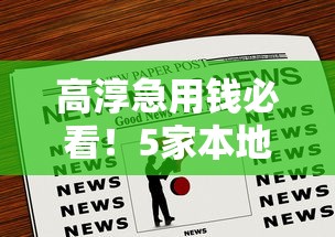 高淳急用钱必看！5家本地人实测靠谱借钱平台避坑指南