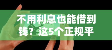 不用利息也能借到钱？这5个正规平台别错过！