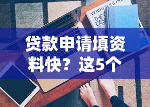 贷款申请填资料快？这5个技巧帮你秒过审！