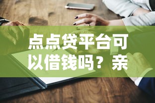 点点贷平台可以借钱吗？亲身测评后，这几点必须提前知道！