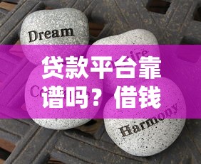 贷款平台靠谱吗？借钱避坑大全，3分钟看懂怎么选！