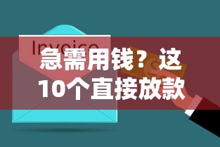 好炎花贷款黑户能下款吗，整理5个无视黑白百分百下款的借款软件