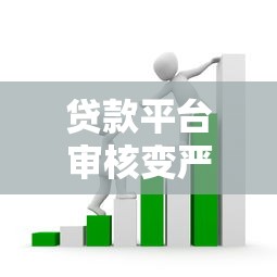 贷款平台审核变严？现在借钱为啥这么难 背后原因大起底！