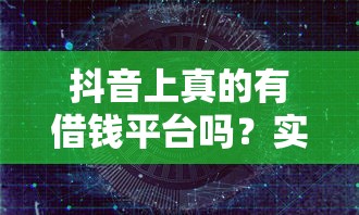 抖音上真的有借钱平台吗？实测3大风险，这样操作更安全！