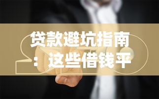 贷款避坑指南：这些借钱平台要绕开！